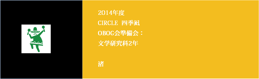創作文芸CIRCLE四季凪 OBOG準備会