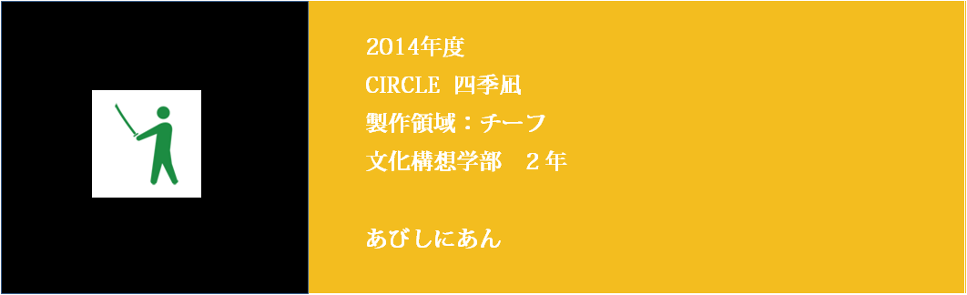 創作文芸CIRCLE四季凪 製作領域チーフ