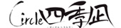 CIRCLE四季凪リンク用バナー