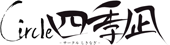 CIRCLE四季凪のロゴ