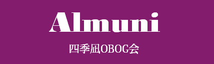 四季凪同窓会