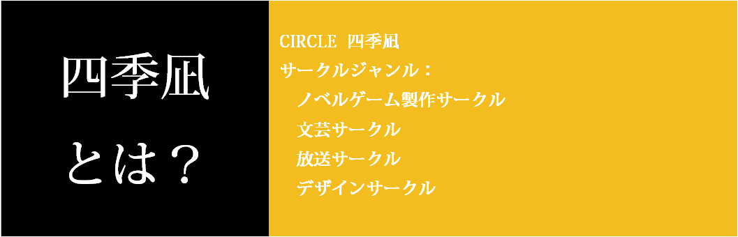 四季凪とは？