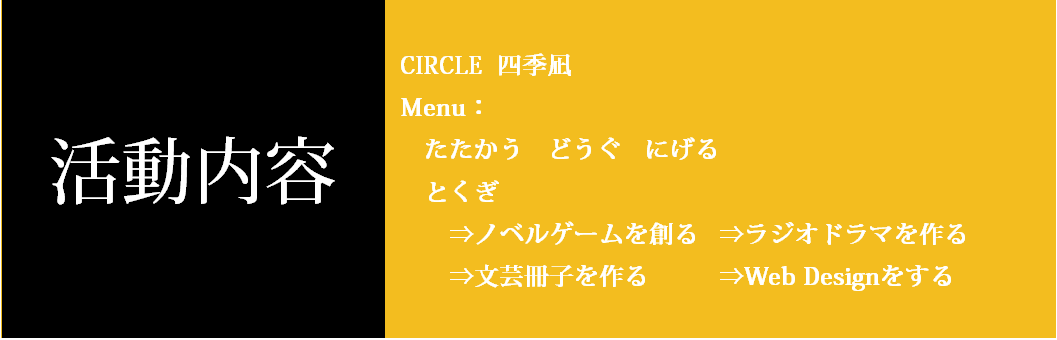 活動内容紹介