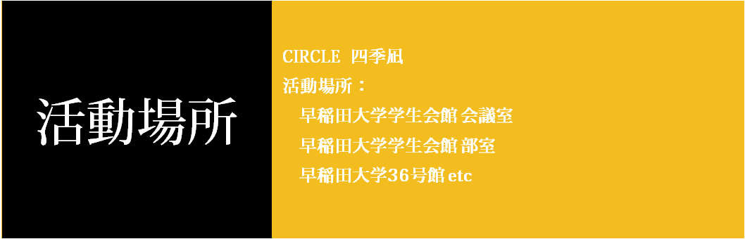 活動時間・場所