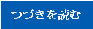 続きを読む