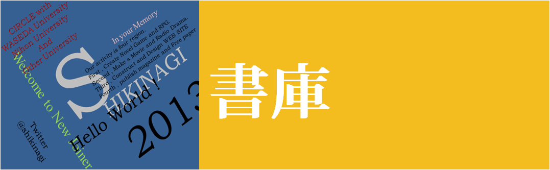 創作文芸CIRCLE四季凪 書庫