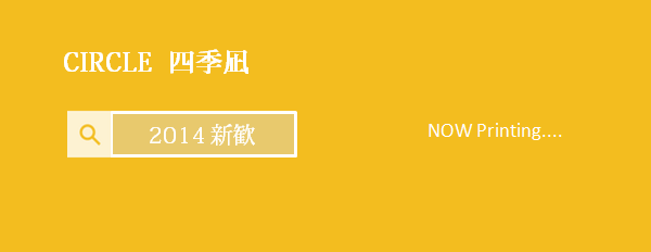 文芸創作CIRCLE四季凪 新入生歓迎2014