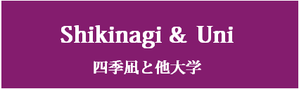 四季凪と他大学