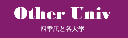 四季凪と他大学
