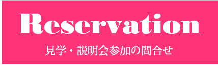 見学・入会のご予約