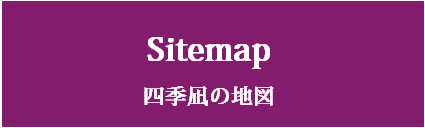 四季凪の地図(サイトマップ)