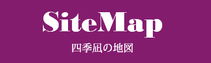 四季凪の地図(サイトマップ)