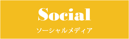 四季凪のソーシャルメディア