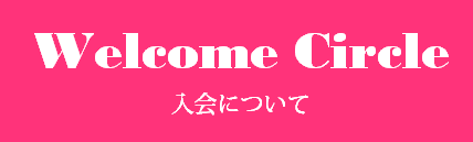 2016年新入生歓迎ページ