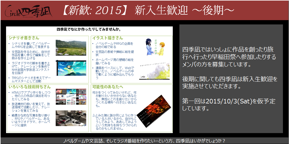 早稲田大学四季凪の後期新歓2015