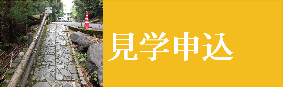 見学等申込み