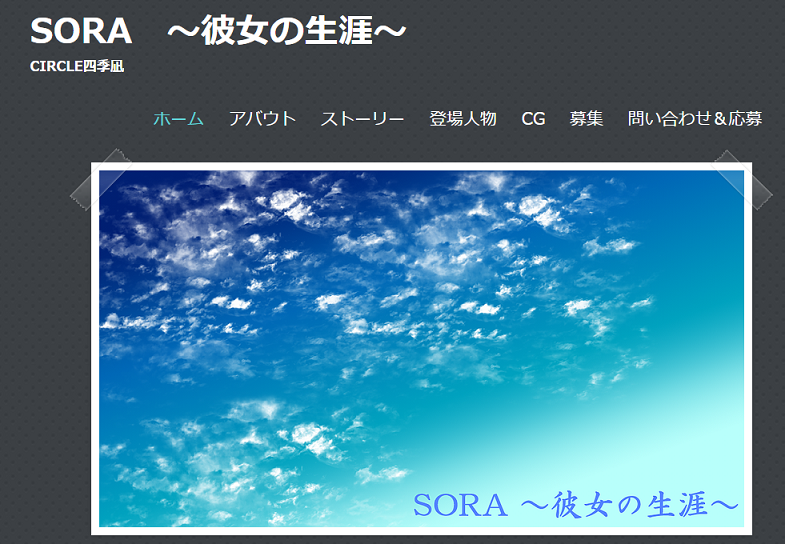 四季凪ノベルゲーム