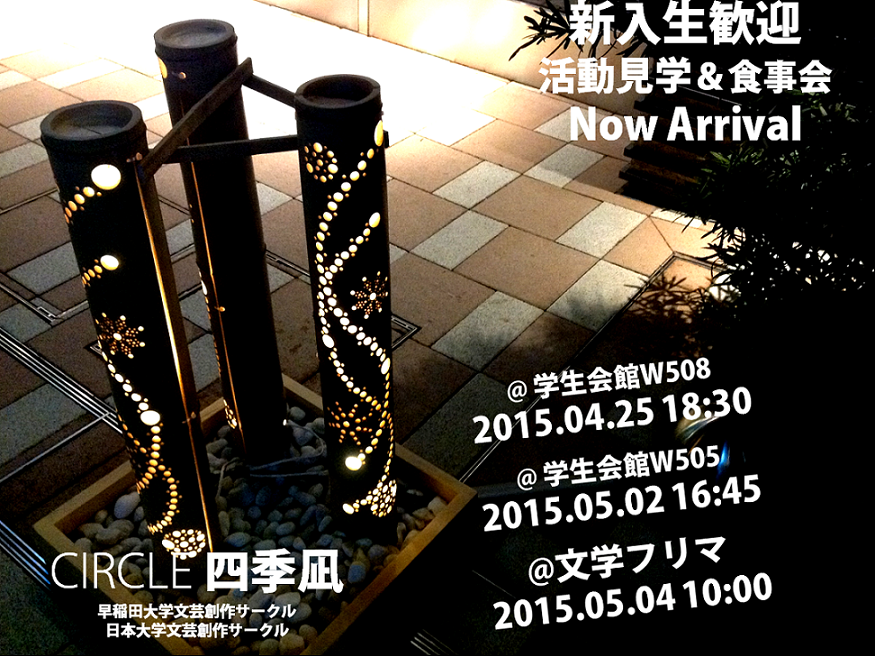 四季凪と様々な学生の方について